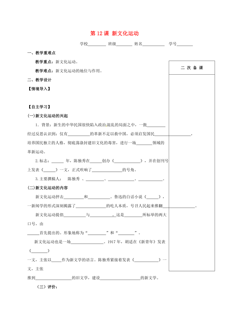 江蘇省句容市2020學(xué)年八年級(jí)歷史上冊(cè) 第12課 新文化運(yùn)動(dòng)學(xué)案（無(wú)答案） 新人教版_第1頁(yè)