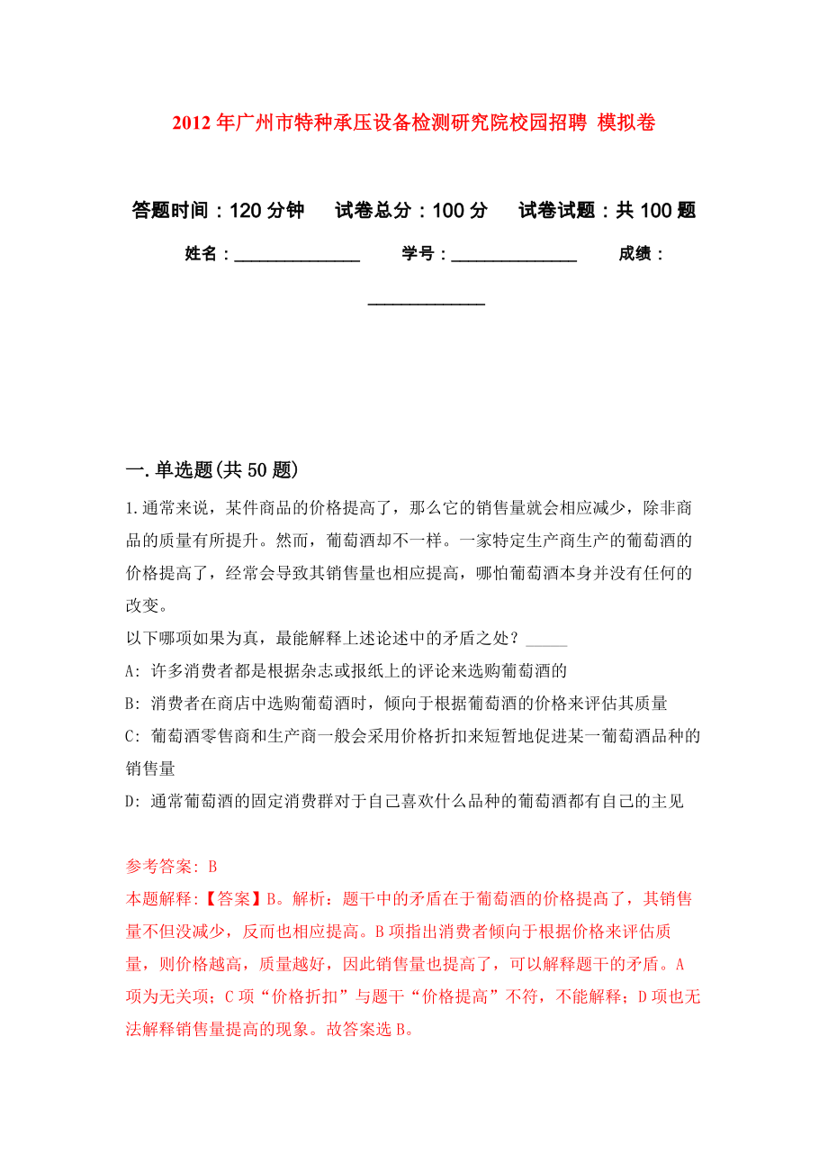 2012年廣州市特種承壓設(shè)備檢測研究院校園招聘 押題訓(xùn)練卷（第0版）_第1頁