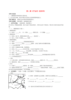 湖南省株洲市天元區(qū)馬家河中學(xué)七年級歷史下冊 第1課《開運河 創(chuàng)科舉》學(xué)案（無答案） 岳麓版