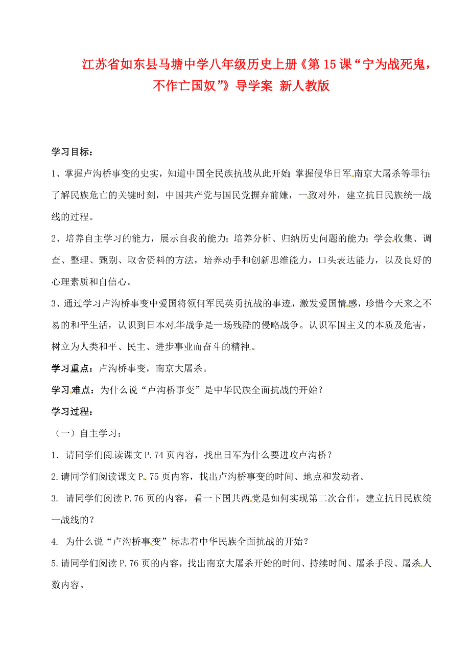 江蘇省如東縣馬塘中學八年級歷史上冊《第15課“寧為戰(zhàn)死鬼不作亡國奴”》導學案（無答案） 新人教版_第1頁