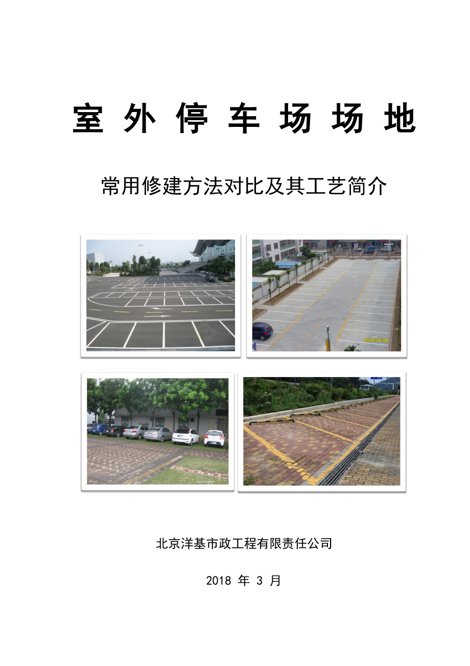 室外停车场场地常用修建方法对比及其工艺简介_第1页