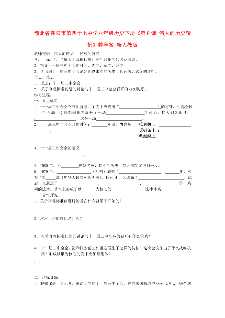 湖北省襄陽市第四十七中學(xué)八年級(jí)歷史下冊《第8課 偉大的歷史轉(zhuǎn)折》教學(xué)案（無答案） 新人教版_第1頁