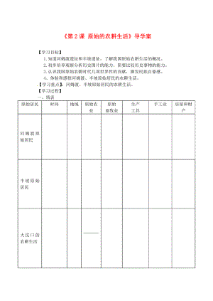 黑龍江省齊齊哈爾市梅里斯達(dá)斡爾族區(qū)達(dá)呼店中學(xué)七年級(jí)歷史上冊(cè)《第2課 原始的農(nóng)耕生活》導(dǎo)學(xué)案（無(wú)答案） 新人教版