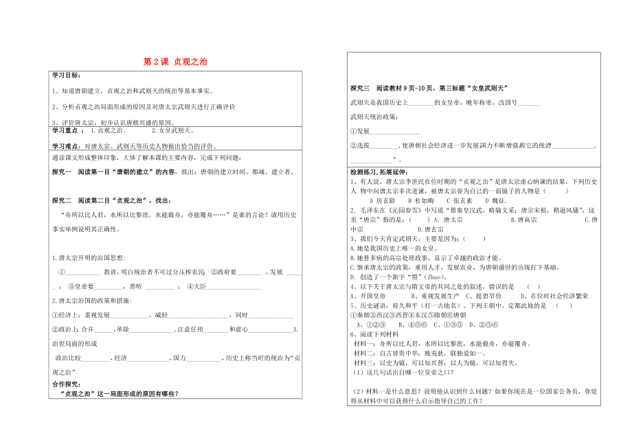 河北省平泉縣七溝中學2020年七年級歷史下冊 第2課 貞觀之治學案（無答案） 新人教版_第1頁