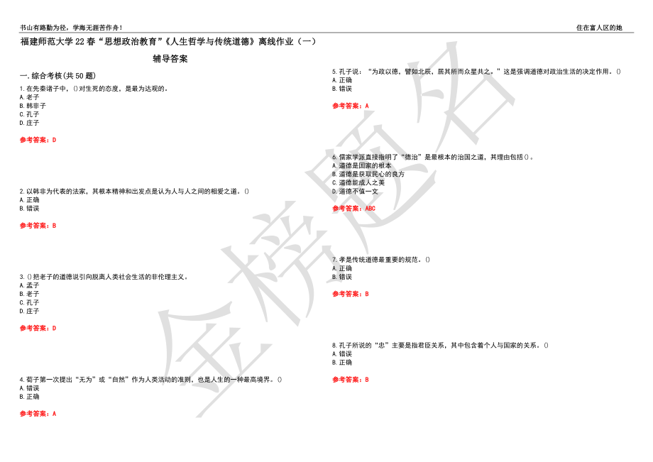 福建师范大学22春“思想政治教育”《人生哲学与传统道德》离线作业（一）辅导答案34_第1页