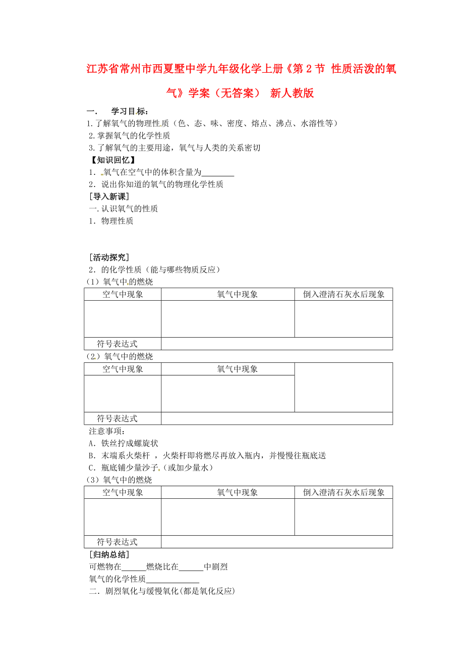 江蘇省常州市西夏墅中學(xué)九年級(jí)化學(xué)上冊《第2節(jié) 性質(zhì)活潑的氧氣》學(xué)案（無答案） 新人教版_第1頁