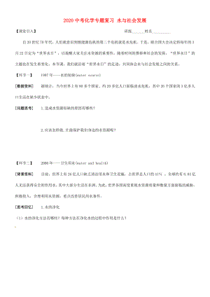 江蘇省南京市溧水區(qū)第一初級中學(xué)2020中考化學(xué)專題復(fù)習(xí) 水與社會發(fā)展（無答案）