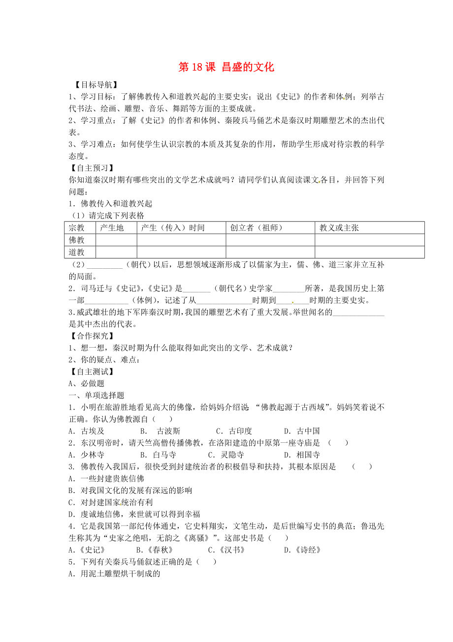 黑龍江省五常市第三中學七年級歷史上冊 第18課 昌盛的文化導學案（無答案） 北師大版_第1頁