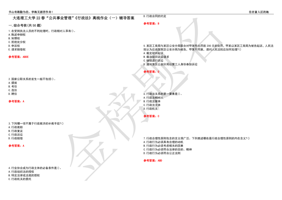 大連理工大學(xué)22春“公共事業(yè)管理”《行政法》離線作業(yè)（一）輔導(dǎo)答案3_第1頁