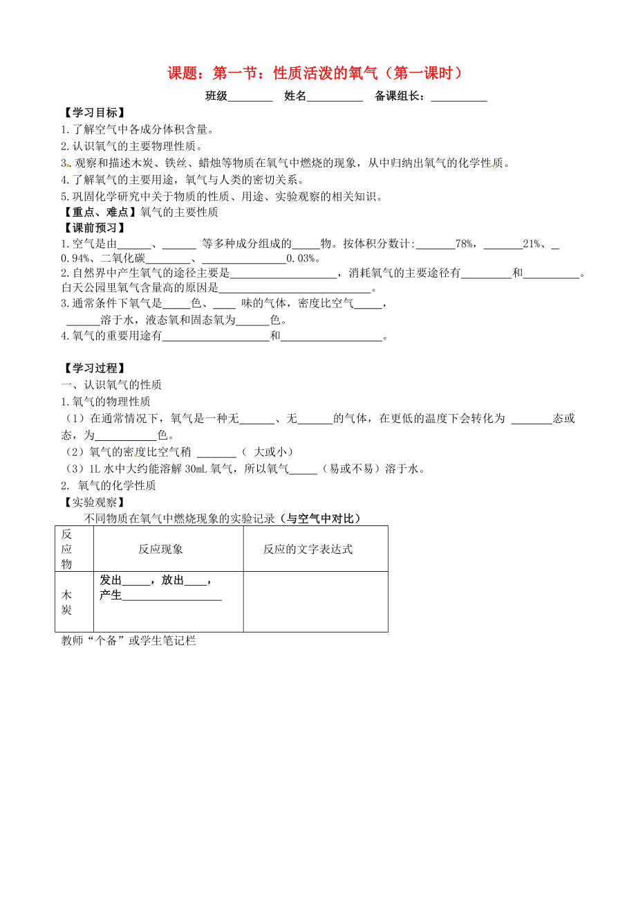 江蘇省丹陽市第三中學(xué)九年級化學(xué)全冊 2.1 性質(zhì)活潑的氧氣（第1課時(shí)）導(dǎo)學(xué)案（無答案）（新版）滬教版_第1頁