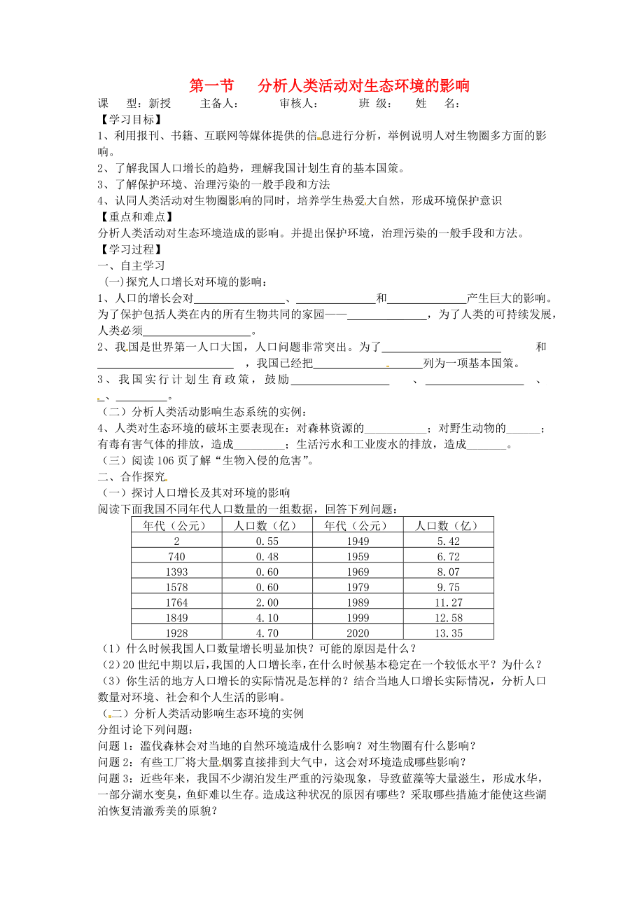 2020年七年級生物下冊 第四單元 第四單元生物圈中的人 第七章 人類活動對生物圈的影響 第一節(jié) 分析人類活動對生態(tài)環(huán)境的影響導(dǎo)學(xué)案（無答案） 新人教版_第1頁