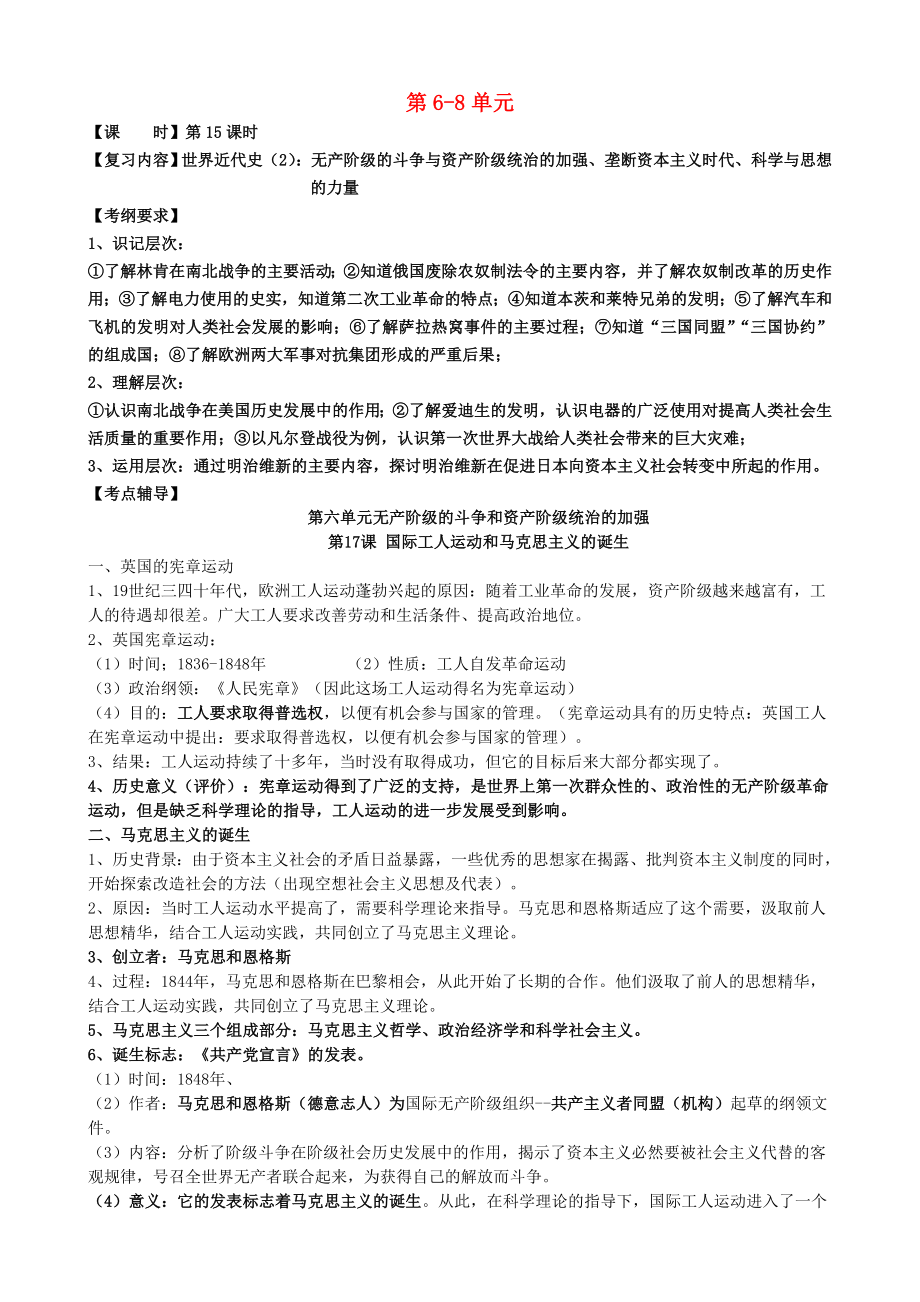 江蘇省大豐市劉莊鎮(zhèn)三圩初級中學(xué)2020屆中考?xì)v史總復(fù)習(xí) 九上 第6-8單元_第1頁