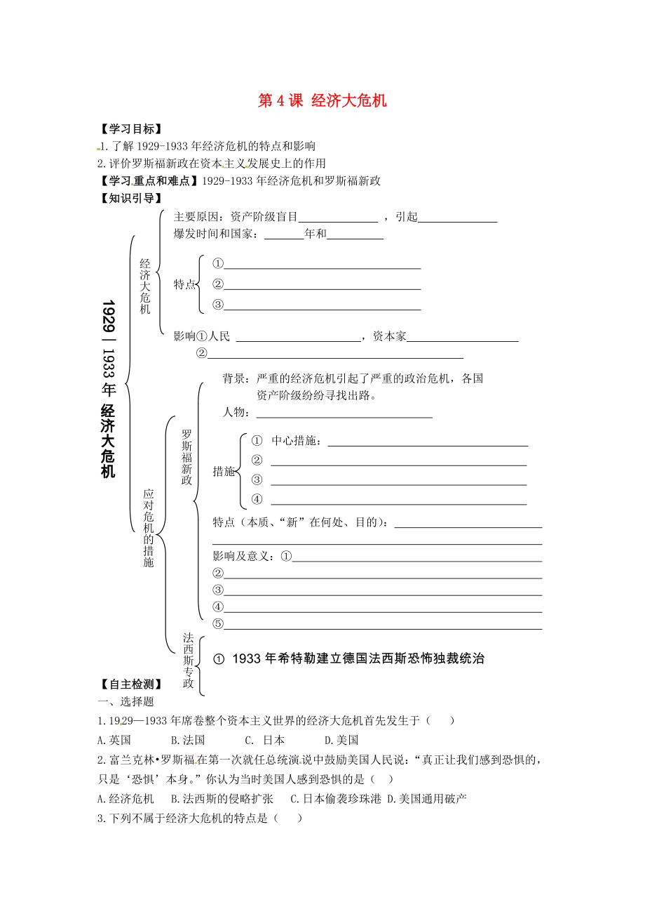 江蘇省鹽都縣郭猛中學(xué)九年級歷史下冊 第4課《經(jīng)濟(jì)大危機(jī)》學(xué)案（無答案） 人教新課標(biāo)版_第1頁