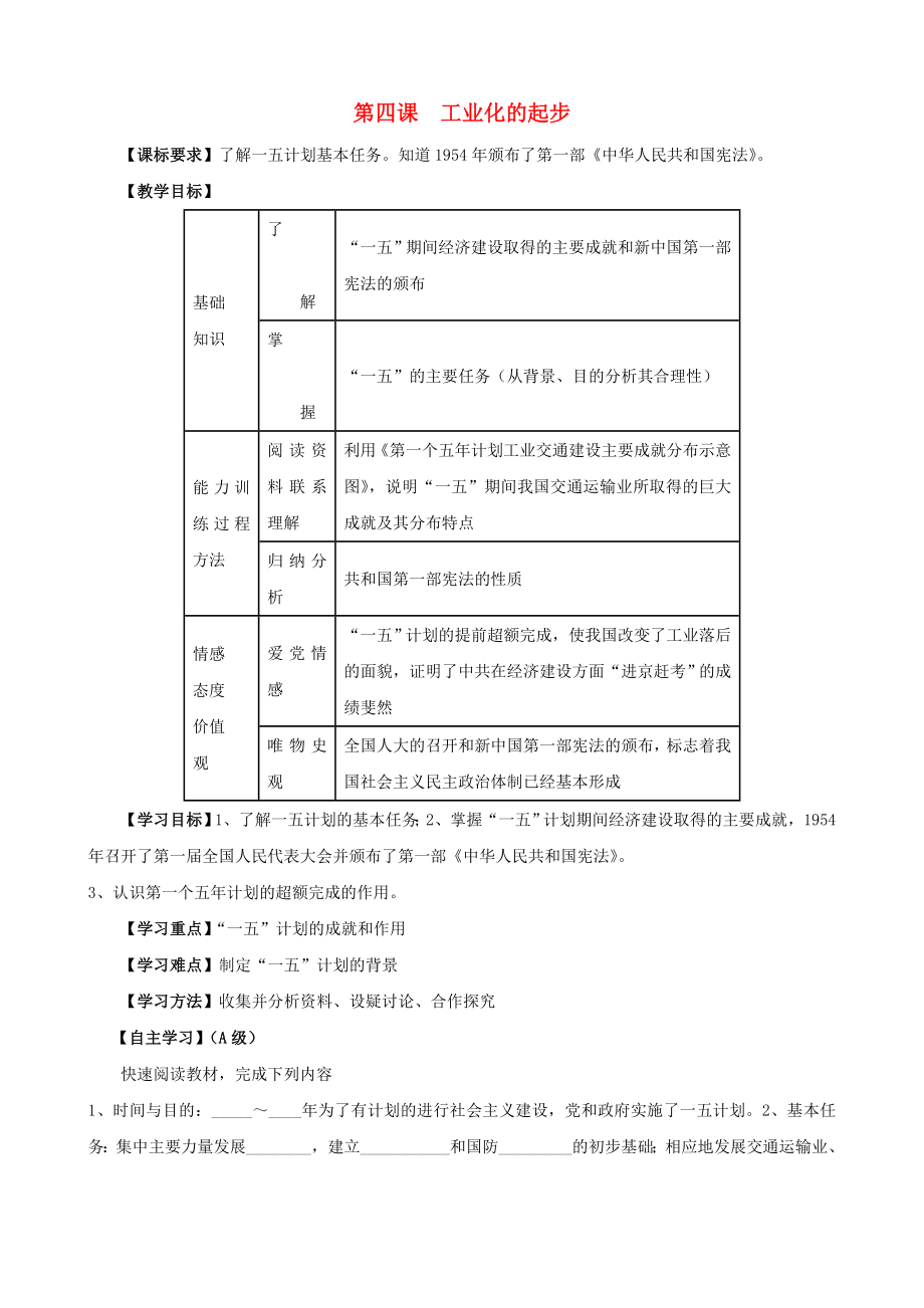 江蘇省無錫羊尖高級(jí)中學(xué)2020學(xué)年八年級(jí)歷史下冊(cè) 4 工業(yè)化的起步導(dǎo)學(xué)案（無答案） 新人教版_第1頁