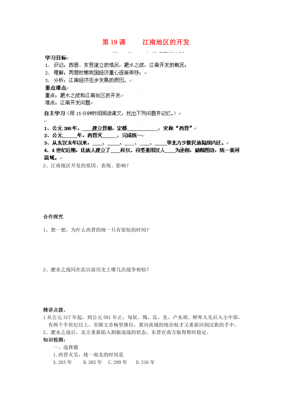 遼寧省遼陽九中七年級歷史上冊《第19課江南地區(qū)的開發(fā)》學(xué)案（無答案）_第1頁