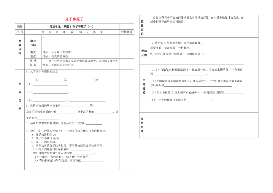 貴州省六盤水市第十三中學(xué)九年級(jí)化學(xué)上冊(cè) 第三單元 課題1 分子和原子（第1課時(shí)）導(dǎo)學(xué)案（無答案） （新版）新人教版_第1頁