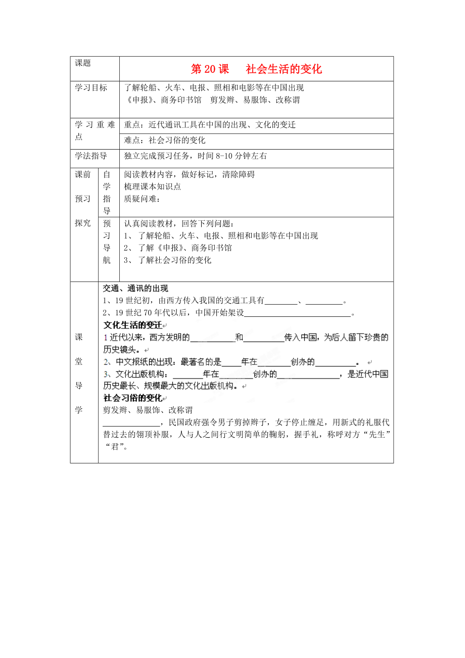 遼寧省遼陽九中八年級歷史上冊《第20課社會生活的變化》學案（無答案）_第1頁