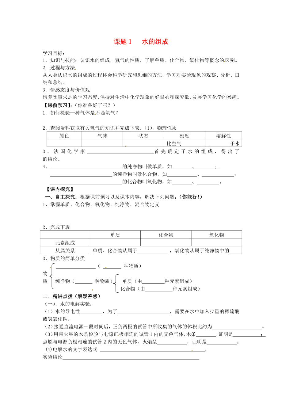 湖南省長沙市岳麓區(qū)學士街道學士中學九年級化學下冊 課題1 水的組成學案（無答案）（新版）新人教版_第1頁