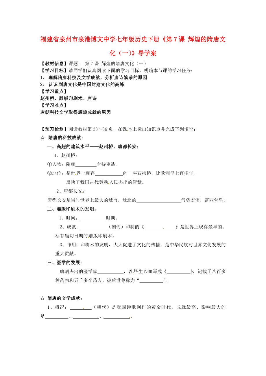 福建省泉州市泉港博文中學(xué)七年級(jí)歷史下冊(cè)《第7課 輝煌的隋唐文化（一）》導(dǎo)學(xué)案 新人教版_第1頁