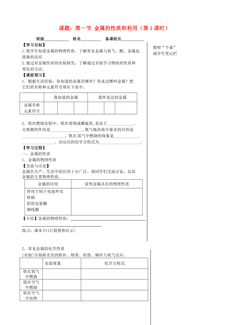 江蘇省丹陽(yáng)市第三中學(xué)九年級(jí)化學(xué)全冊(cè) 5.1 金屬的性質(zhì)和利用（第1課時(shí)）導(dǎo)學(xué)案（無(wú)答案）（新版）滬教版_第1頁(yè)