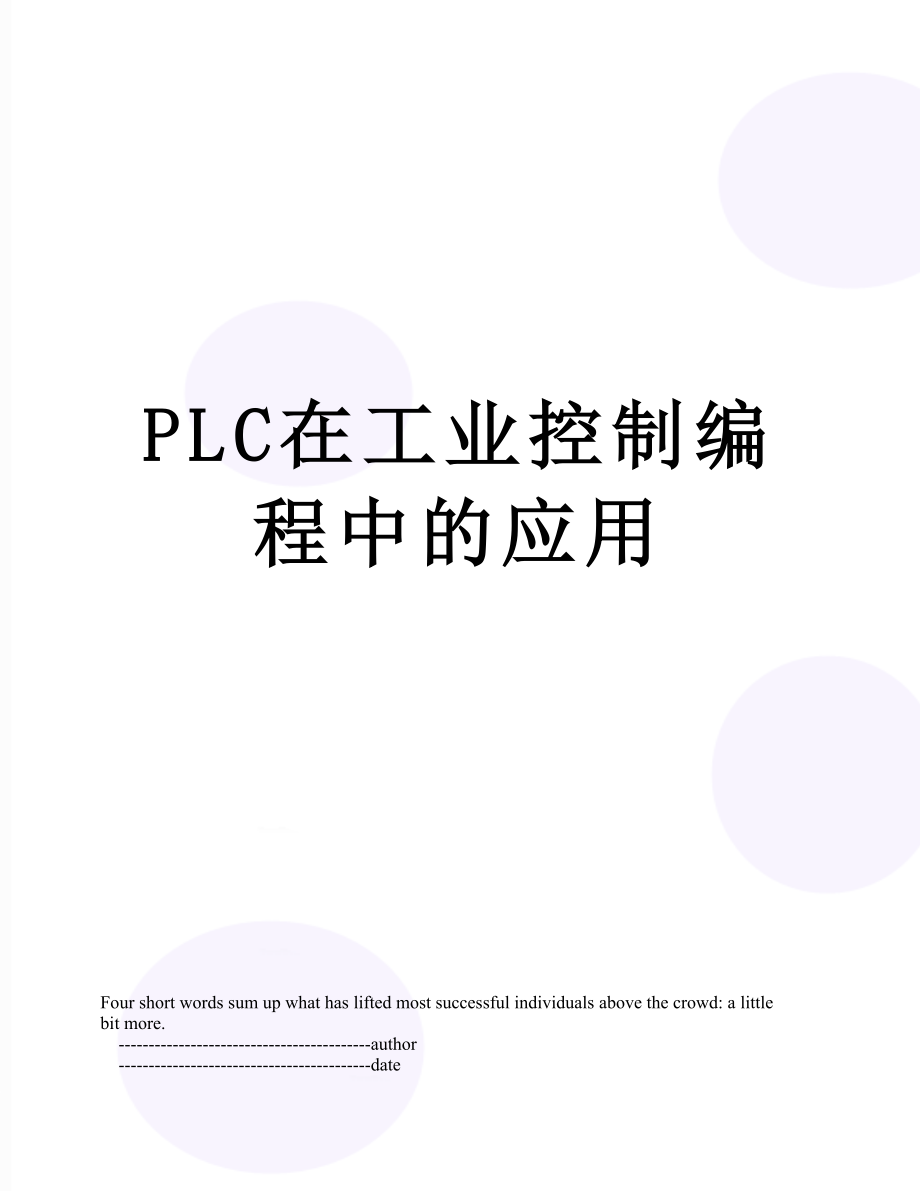 PLC在工业控制编程中的应用_第1页