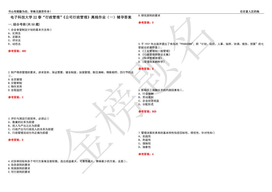 電子科技大學(xué)22春“行政管理”《公司行政管理》離線作業(yè)（一）輔導(dǎo)答案31_第1頁