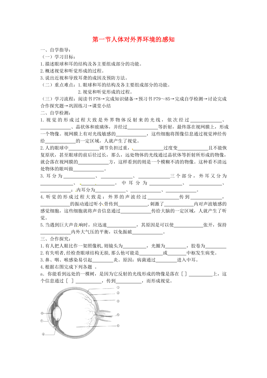 2020年春七年級(jí)生物下冊(cè) 第四單元 第六章 第一節(jié) 人體對(duì)外界環(huán)境的感知學(xué)案（無答案）（新版）新人教版_第1頁(yè)