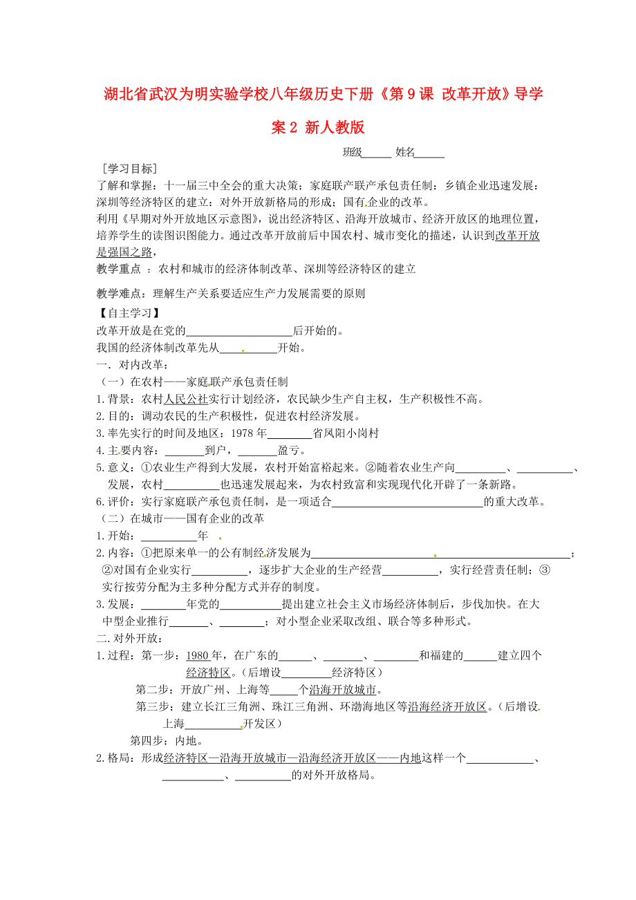 湖北省武漢為明實(shí)驗(yàn)學(xué)校八年級(jí)歷史下冊(cè)《第9課 改革開放》導(dǎo)學(xué)案2（無答案） 新人教版_第1頁