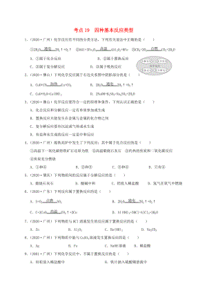 （廣東專版）2020年中考化學(xué)專題練習(xí) 考點(diǎn)19 四種基本反應(yīng)類型（無答案）