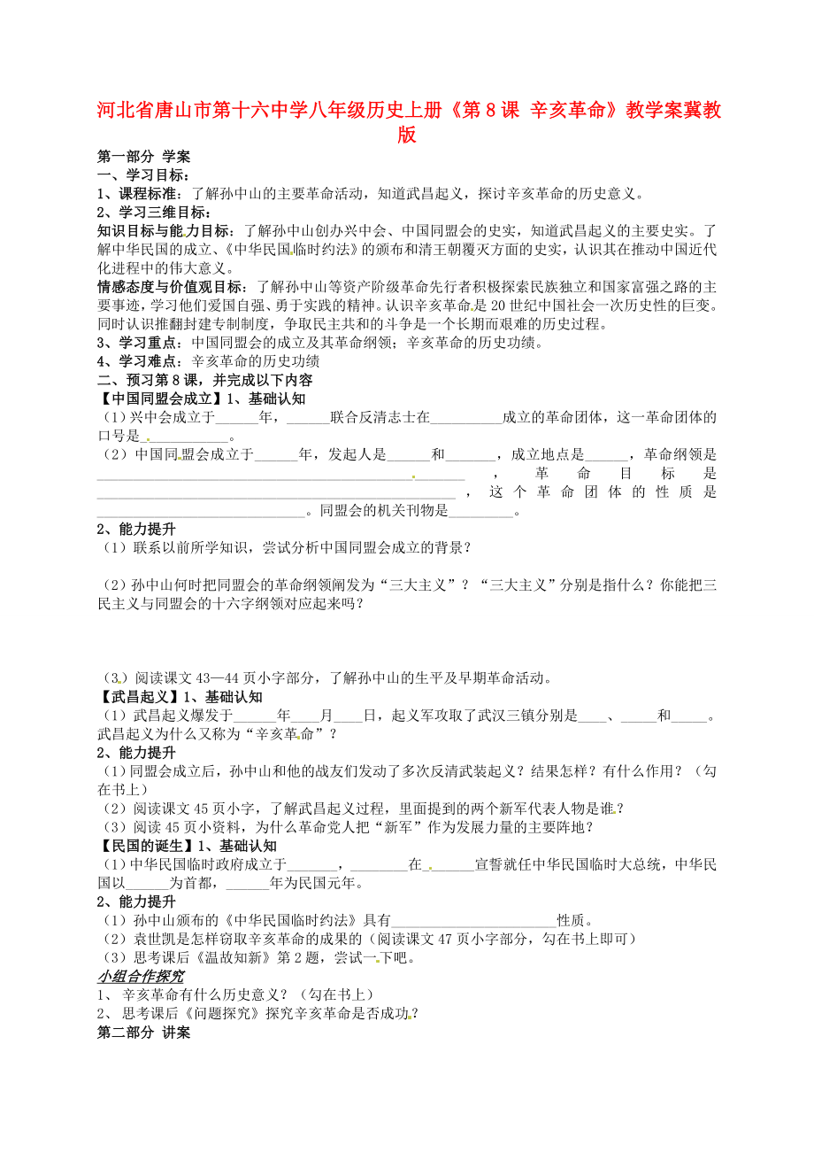 河北省唐山市第十六中學(xué)八年級(jí)歷史上冊(cè)《第8課 辛亥革命》教學(xué)案（無答案） 冀教版_第1頁