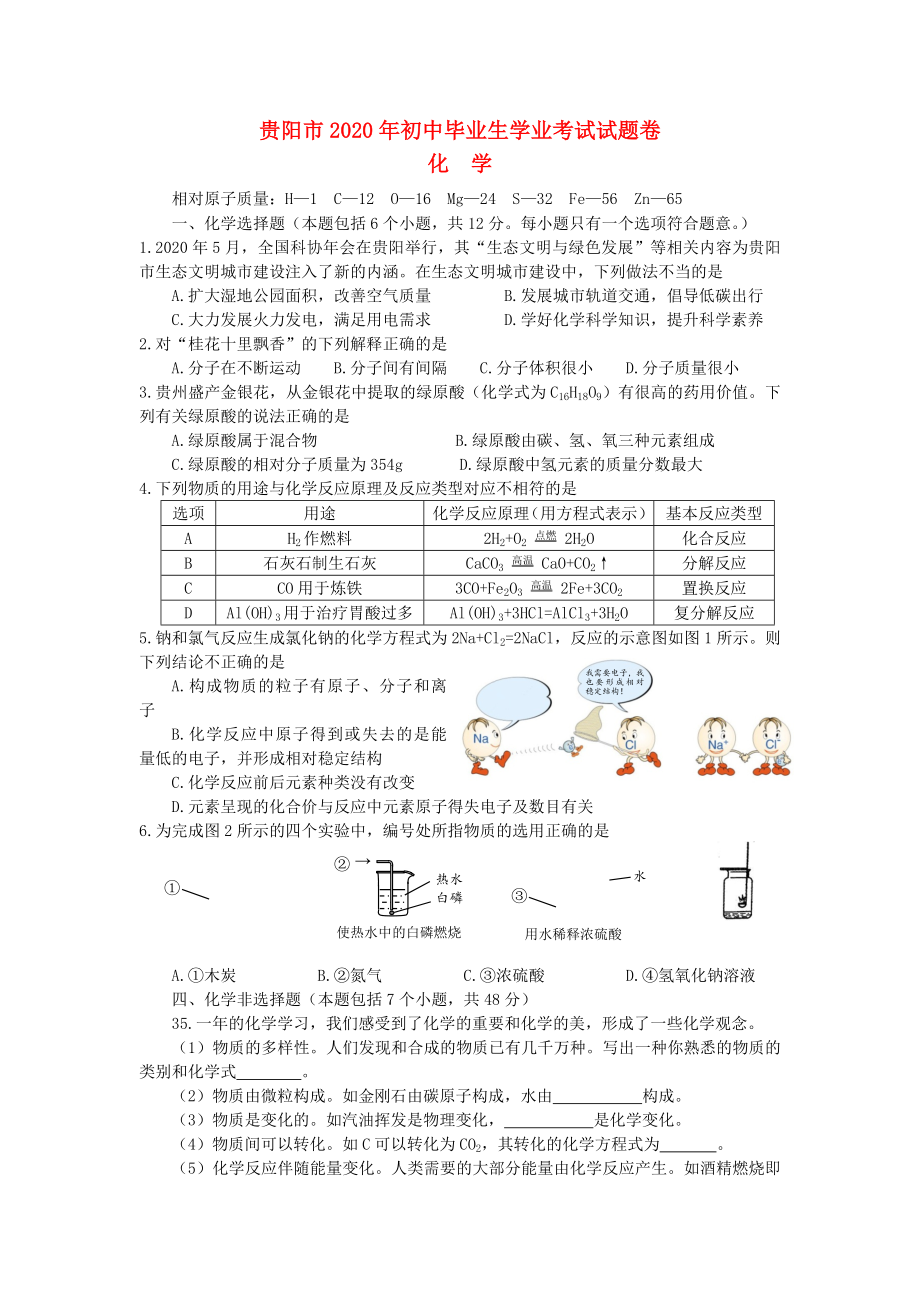 貴州省貴陽市2020年中考理綜真題試題（化學部分）_第1頁