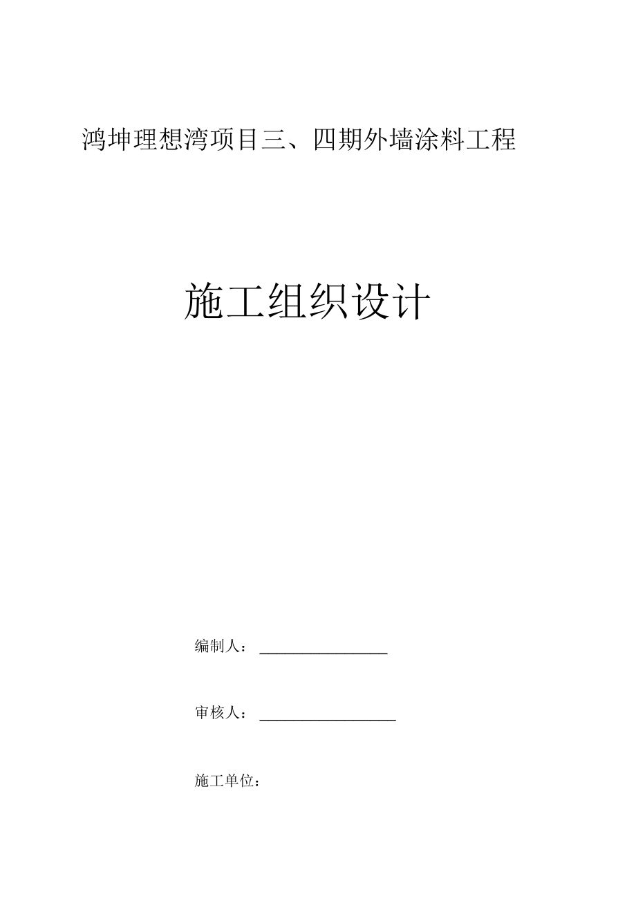 外墙装饰装修施工组织设计_第1页