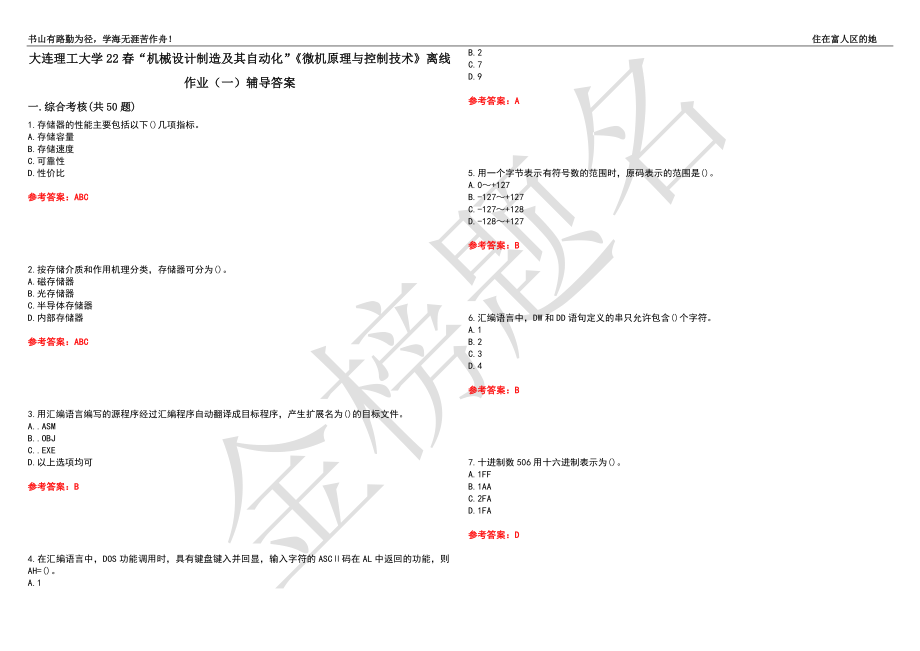 大连理工大学22春“机械设计制造及其自动化”《微机原理与控制技术》离线作业（一）辅导答案10_第1页