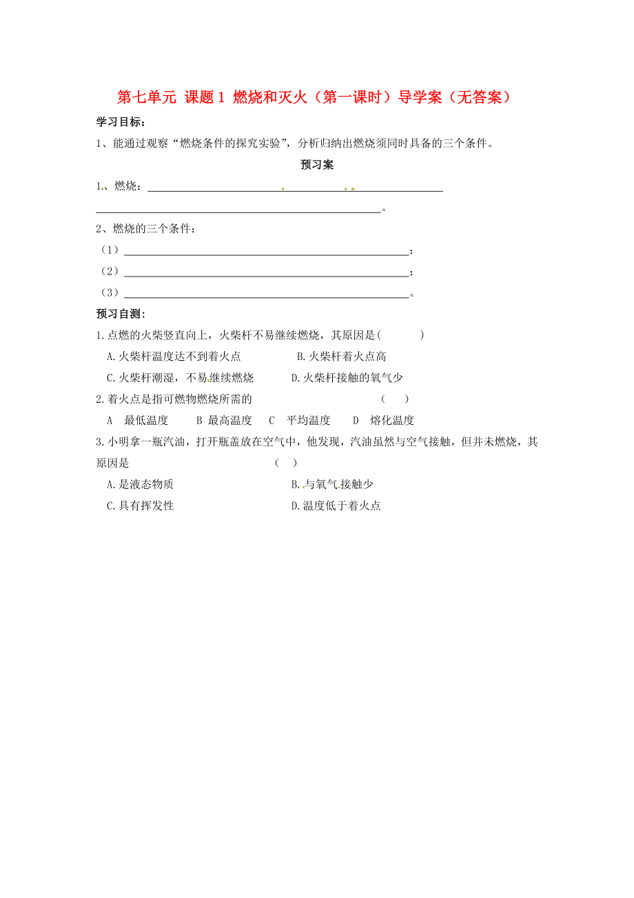 湖南省隆回縣萬和實驗學(xué)校九年級化學(xué)上冊 第七單元 課題1 燃燒和滅火（第一課時）導(dǎo)學(xué)案（無答案） （新版）新人教版_第1頁