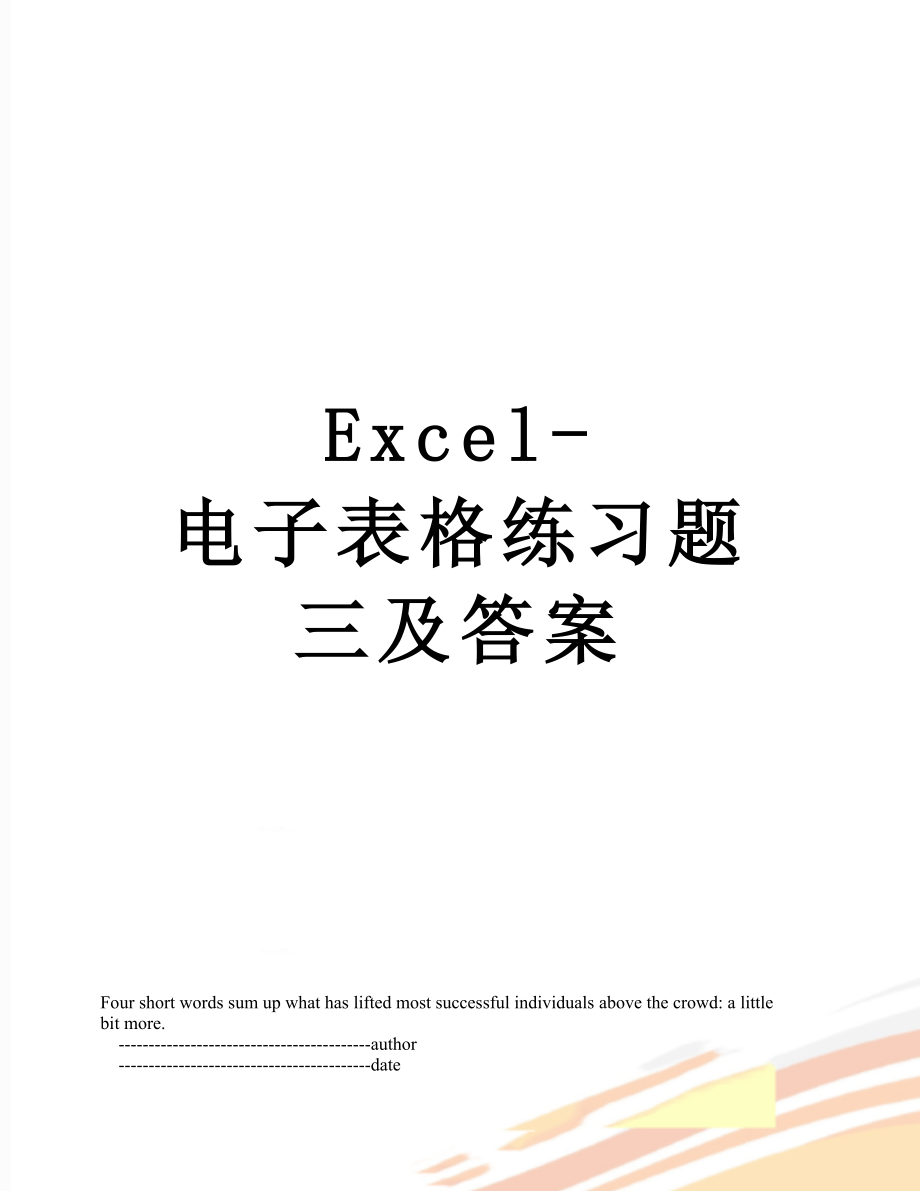 Excel-电子表格练习题三及答案_第1页