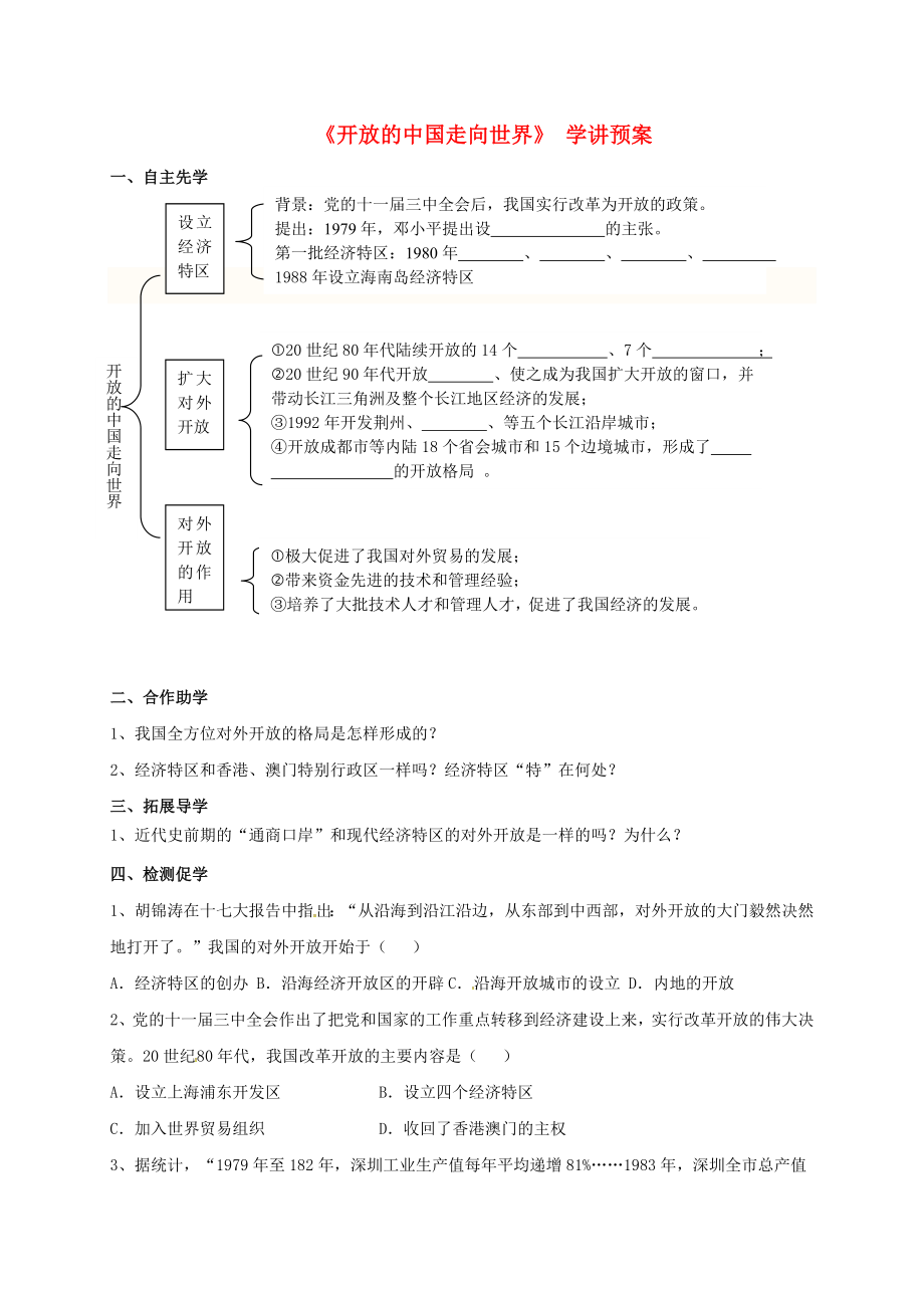 江蘇省徐州市八年級歷史下冊 第9課 開放的中國走向世界學(xué)講預(yù)案（無答案） 川教版（通用）_第1頁