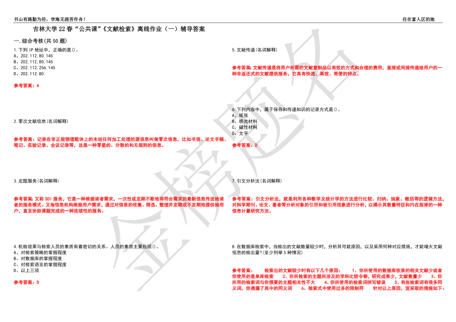 吉林大学22春“公共课”《文献检索》离线作业（一）辅导答案22_第1页