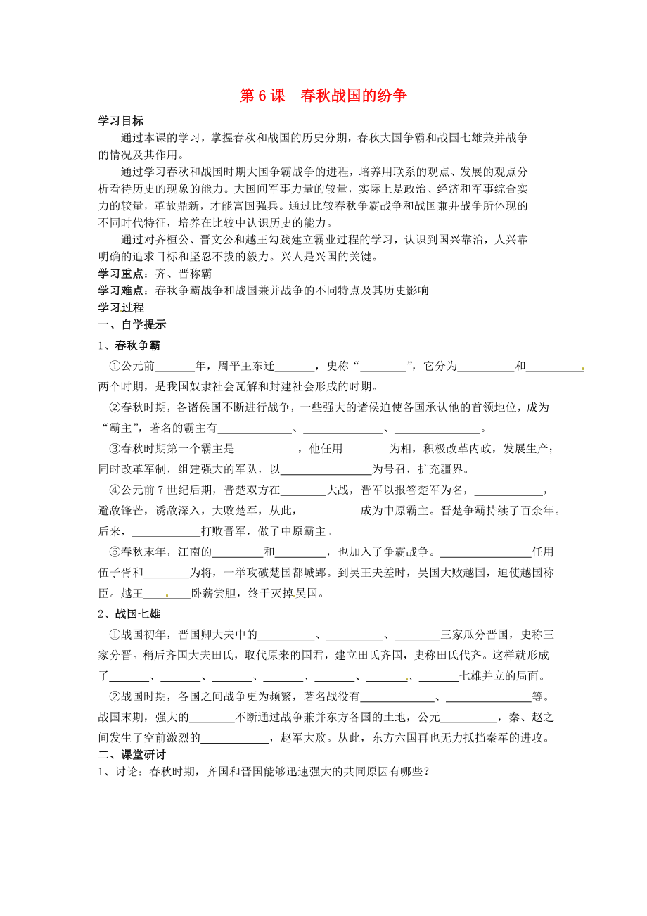 湖北省黃石市第十六中學(xué)七年級歷史上冊 第6課 春秋戰(zhàn)國的紛爭導(dǎo)學(xué)案（無答案） 新人教版_第1頁