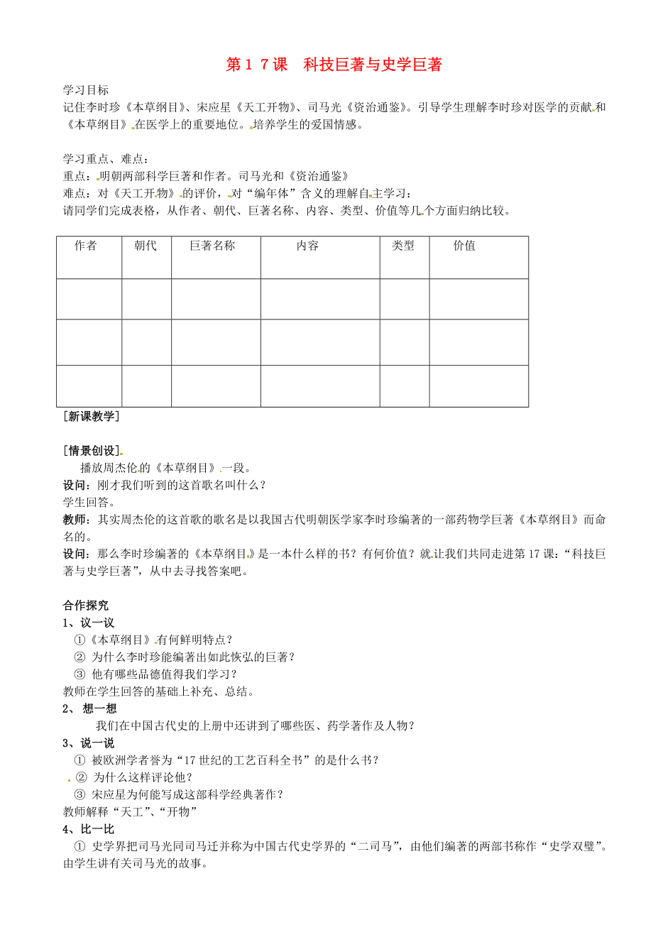 重慶市璧山縣青杠初級中學校七年級歷史下冊 第17課 科技巨著與史學巨著導(dǎo)學案（無答案） 川教版_第1頁