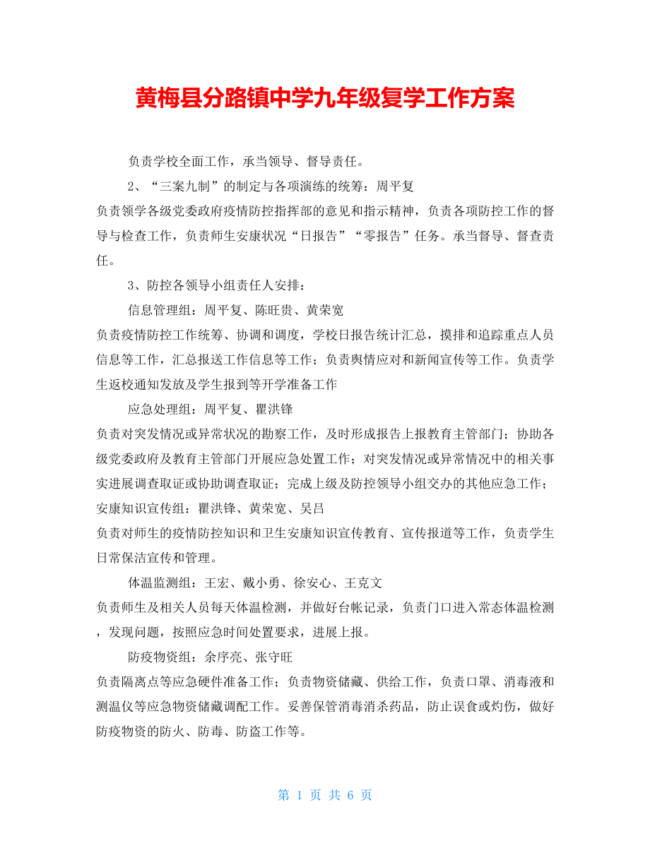 黄梅县分路镇中学九年级复学工作方案_第1页