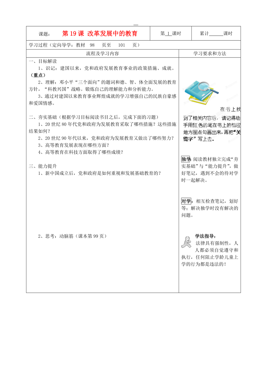 湖南省望城縣金海雙語實驗學(xué)校八年級歷史下冊《第19課 改革發(fā)展中的教育》導(dǎo)學(xué)案（無答案） 新人教版_第1頁