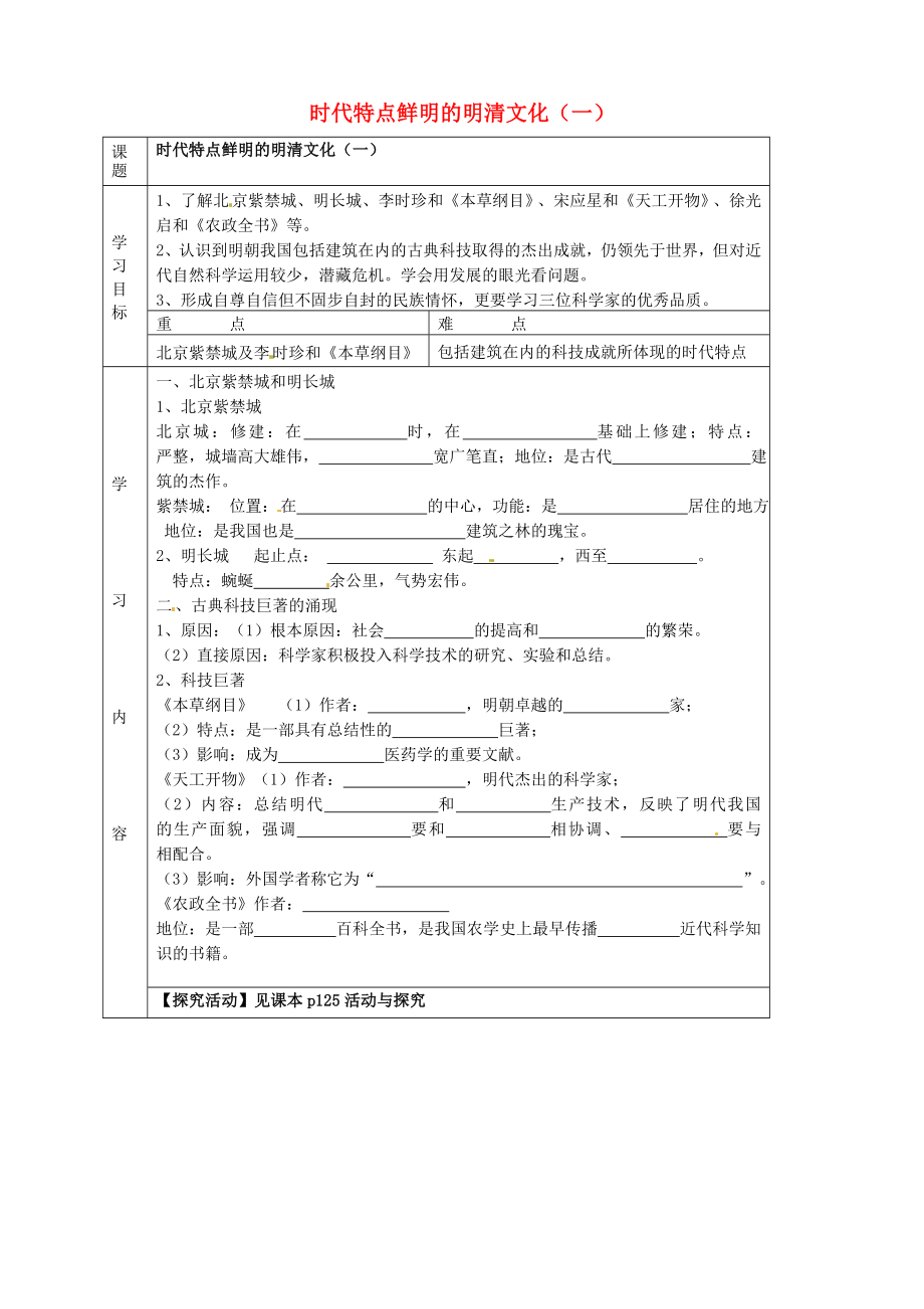 湖北省武漢市陸家街中學(xué)七年級(jí)歷史下冊(cè) 第21、22課 時(shí)代特點(diǎn)鮮明的明清文化（一）導(dǎo)學(xué)案（無(wú)答案） 新人教版_第1頁(yè)