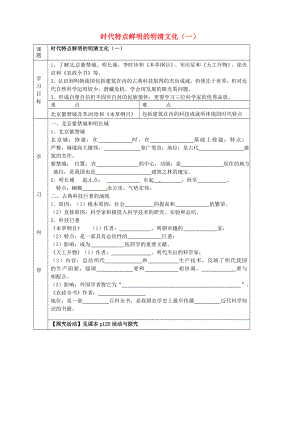 湖北省武漢市陸家街中學(xué)七年級(jí)歷史下冊(cè) 第21、22課 時(shí)代特點(diǎn)鮮明的明清文化（一）導(dǎo)學(xué)案（無(wú)答案） 新人教版