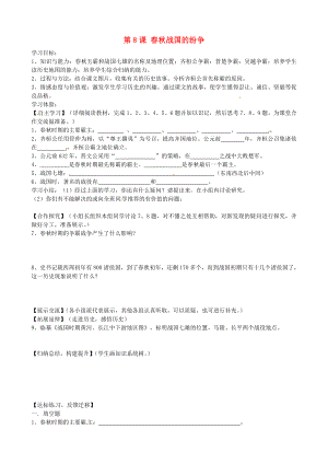 湖南省婁底市新化縣桑梓鎮(zhèn)中心學校七年級歷史上冊 第8課 春秋戰(zhàn)國的紛爭學案（無答案） 岳麓版