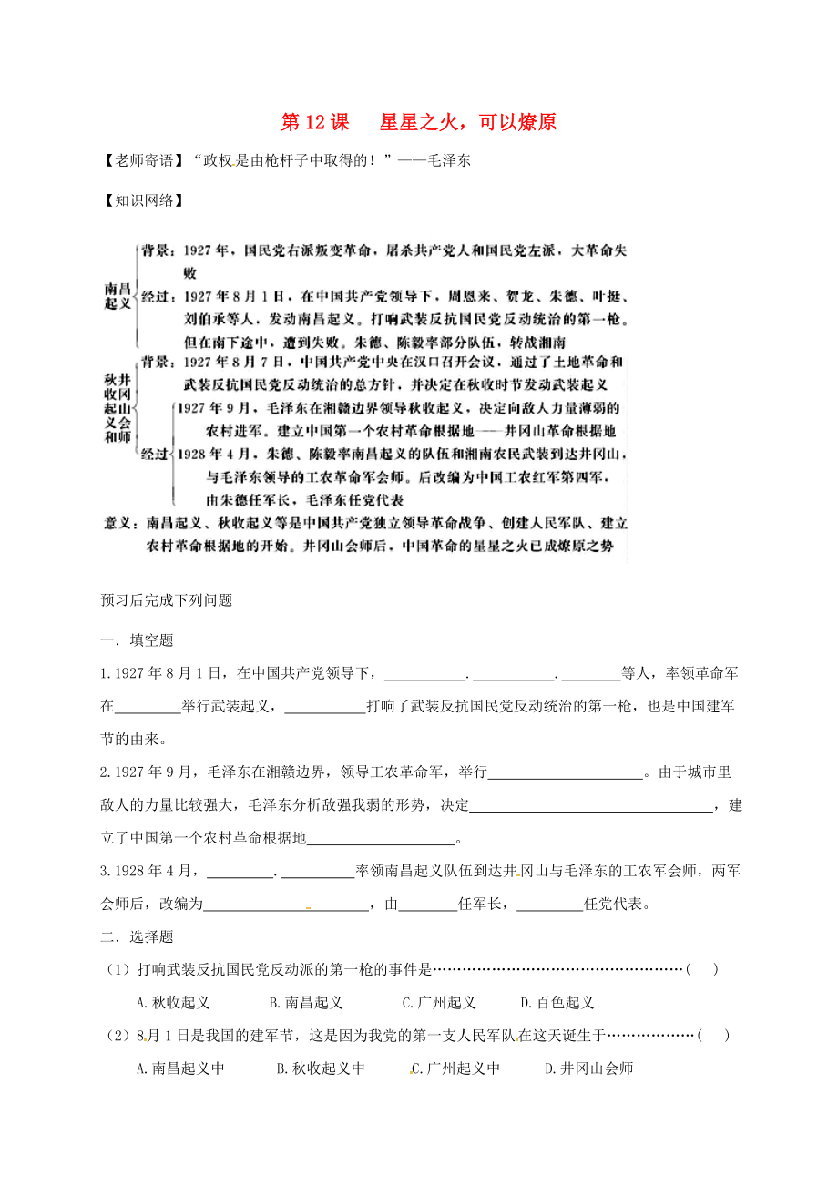 江蘇省鹽都市八年級(jí)歷史上冊(cè) 第三單元 第12課 星星之火可以燎原學(xué)案（無(wú)答案） 新人教版（通用）_第1頁(yè)