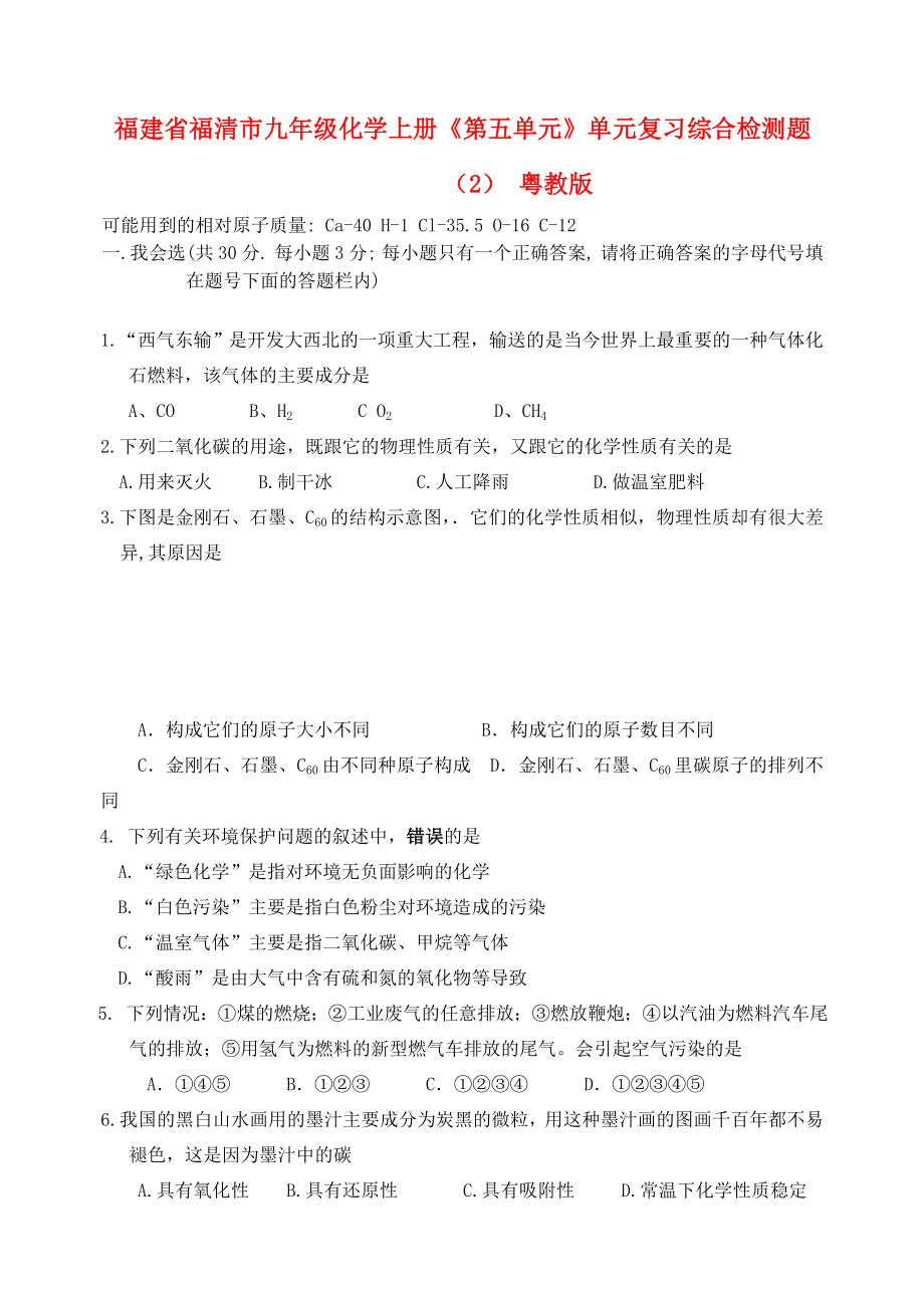 福建省福清市九年級(jí)化學(xué)上冊(cè)《第五單元》單元復(fù)習(xí)綜合檢測(cè)題（2）（無(wú)答案） 粵教版（通用）_第1頁(yè)