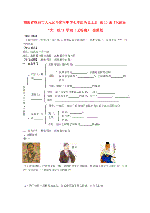 湖南省株洲市天元區(qū)馬家河中學(xué)七年級歷史上冊 第15課《漢武帝“大一統(tǒng)”》學(xué)案（無答案） 岳麓版