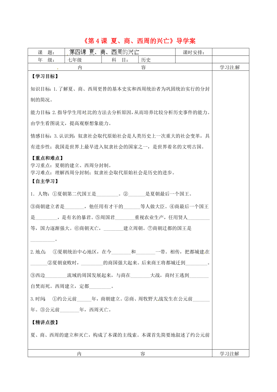 福建省福安五中七年級(jí)歷史上冊(cè)《第4課 夏、商、西周的興亡》導(dǎo)學(xué)案 （無答案） 新人教版_第1頁