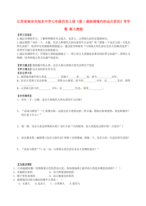 江蘇省南京市旭東中學七年級歷史上冊《第1課 祖國境內(nèi)的遠古居民》導學案（無答案） 新人教版