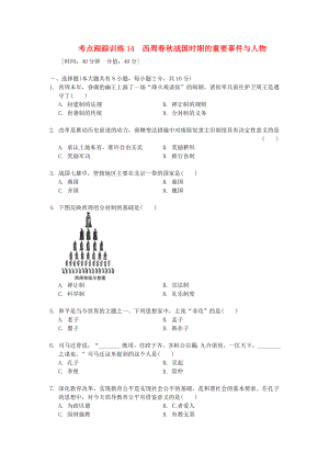 浙江省2020年中考?xì)v史社會(huì)大一輪復(fù)習(xí) 考點(diǎn)跟蹤訓(xùn)練14 西周春秋戰(zhàn)國(guó)時(shí)期的重要事件與人物（無(wú)答案） 浙教版